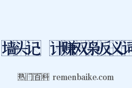 墙头记·计赚双枭反义词是什么意思的图片